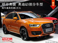 呼市奧捷 奧迪Q3部分車型購車優惠2萬