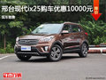 邢臺現代ix25購車優(yōu)惠1萬元 現車銷售