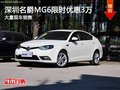 深圳名爵MG6優(yōu)惠3萬(wàn) 降價(jià)競(jìng)爭(zhēng)大眾朗行