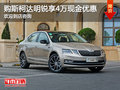 购明锐享4万优惠 欢迎试乘试驾