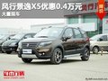 重慶風行景逸X5優(yōu)惠0.4萬元 大量現(xiàn)車