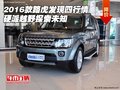 2016款路虎發(fā)現四行情 硬派越野探索未知