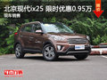北京現(xiàn)代ix25優(yōu)惠0.95萬 降價(jià)競(jìng)爭(zhēng)起亞K3
