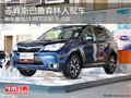 赤峰斯巴鲁森林人平价售可贷款 部分现车