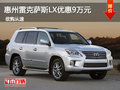 惠州雷克薩斯LX優惠最高9萬元 少量現車