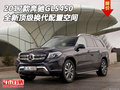2017款奔馳GLS450 全新頂級換代配置空間
