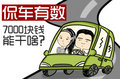 侃車有數(shù) 7000塊錢能干啥？