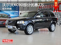 XC90进口提供试乘试驾 部分车型优惠2万