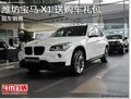 濰坊圣寶 寶馬X1 購(gòu)車優(yōu)惠多 現(xiàn)車銷售