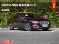 唐山林肯MKZ最高优惠可达2万现车销售中