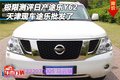 極限測(cè)評(píng)日產(chǎn)途樂(lè)Y62 天津現(xiàn)車途樂(lè)批發(fā)