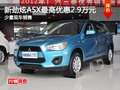 新勁炫ASX最高可優(yōu)惠2.9萬(wàn)元 少量現(xiàn)車