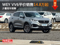 WEY VV6平价销售14.8万起 少量现车销售