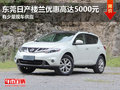 東莞日產(chǎn)樓蘭優(yōu)惠高達(dá)5000元 少量現(xiàn)車