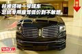 林肯領袖一號 總統專用座駕低價到不敢想