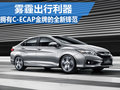 霧霾出行利器 擁有C-ECAP金牌的新鋒范