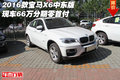 2016款寶馬X6中東版 現(xiàn)車66萬(wàn)分期零首付