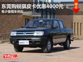 東莞購銳騏皮卡優(yōu)惠4000元 有少量現(xiàn)車