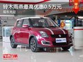 重慶鈴木雨燕最高優惠0.5萬元 現車充足