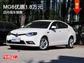 MG6优惠1.8万元 店内现车销售
