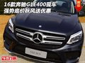 16款奔馳GLE400現車 強勢底價秋風送優(yōu)惠