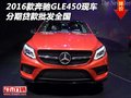 2016款奔馳GLE450現(xiàn)車(chē) 分期貸款批發(fā)全國(guó)