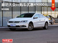 廊坊大众CC购车优惠4.9万元 现车销售