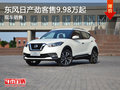 深圳日產(chǎn)勁客售9.98萬(wàn)起 競(jìng)爭(zhēng)本田繽智