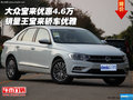 大眾寶來優(yōu)惠4.6萬 銷量王寶來轎車優(yōu)雅