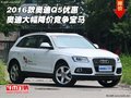2016款奧迪Q5優(yōu)惠 奧迪大幅降價競爭寶馬