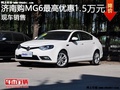 MG6最高优惠1.5万  降价竞争菲亚特菲翔