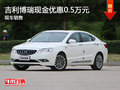 吉利博瑞现金优惠0.5万元 竞争传祺GA6