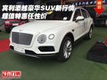 宾利添越豪华SUV新行情 超值特惠任性价