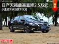 舒適動(dòng)感 保定日產(chǎn)天籟最高優(yōu)惠2.5萬(wàn)元
