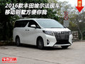 2016款豐田埃爾法現車 移動別墅方便你我