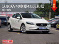 沃爾沃V40購車最高可享受4萬元禮包
