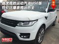 路虎攬勝運動汽油HSE版 性價比爆表色全