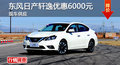 衡陽東風日產(chǎn)軒逸優(yōu)惠6000元 現(xiàn)車銷售