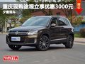 重慶現購途觀立享優惠3000元 少量現車