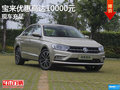 宝来让利促销中目前优惠高达10000元