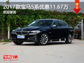 2017款宝马5系优惠达11.67万 欢迎垂询