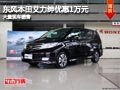 晉中東風(fēng)本田艾力紳優(yōu)惠1萬元 現(xiàn)車供應(yīng)