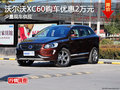 沃尔沃XC60长沙购车优惠2万元 少量现车