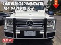 16款奔馳G500崎嶇試駕 搭4.0T引擎野漢子