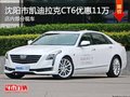 凯迪拉克CT6优惠11万 降价竞争奔驰E级