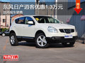 東風日產(chǎn)逍客優(yōu)惠1.3萬元 店內(nèi)現(xiàn)車銷售
