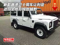 新款路虎衛(wèi)士現(xiàn)車讓利促 全地形純血越野
