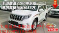 豐田霸道2700中東版 港口首降批發(fā)價(jià)33萬(wàn)