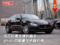 瑪莎拉蒂吉博利跑車 ghibli四驅(qū)轎跑價(jià)格