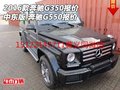 中東版2016款奔馳G350報價 奔馳G550報價